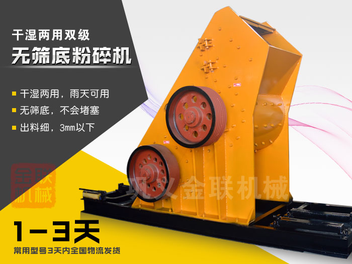 雙級(jí)無篩底粉碎機(jī)有哪些優(yōu)勢，大型號(hào)的粉碎機(jī)多少錢一臺(tái)？