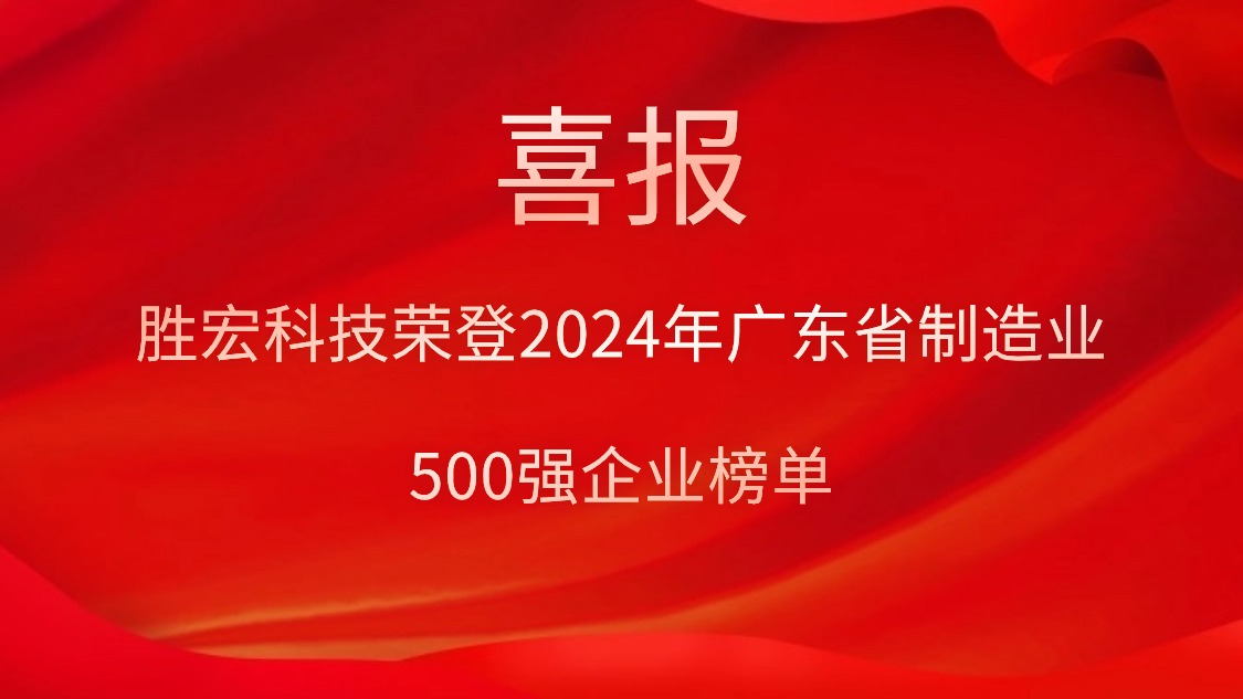 喜報(bào)！勝宏科技榮登2024年廣東省制造業(yè)500強(qiáng)企業(yè)榜單